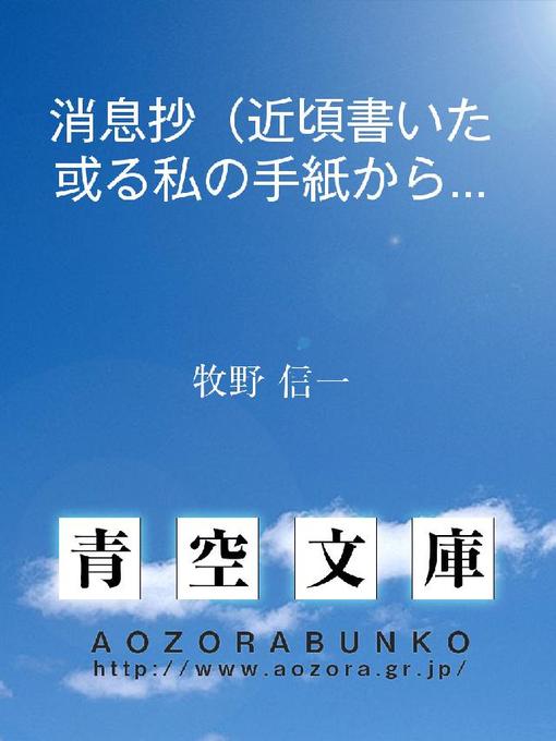 Title details for 消息抄(近頃書いた或る私の手紙から。) by 牧野信一 - Available